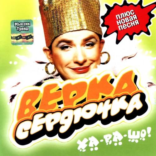 Верка Сердючка
