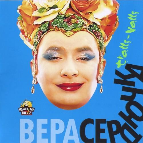Верка Сердючка